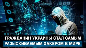 Гражданин Украины стал самым разыскиваемым хакером в мире