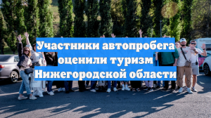Участники автопробега оценили туризм Нижегородской области