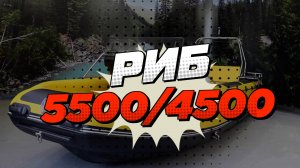 РИБ 4500, 5500 от КБ Русские Амфибии