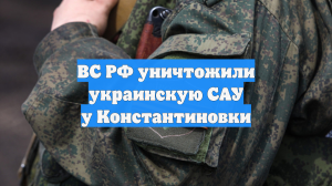 ВС РФ уничтожили украинскую САУ у Константиновки