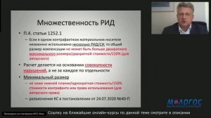 «Новые правила о взыскании компенсации за нарушение исключительных прав» лекция В. Старженецкого