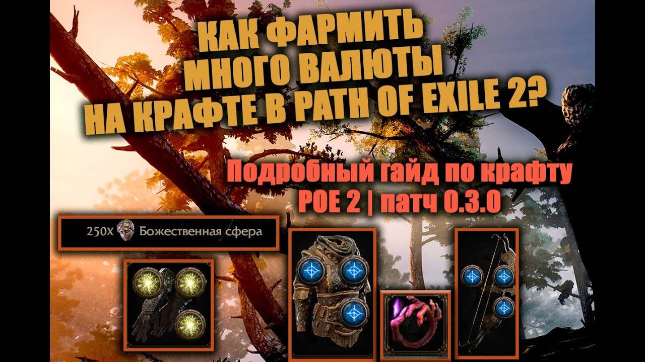 Подробнейший гайд по крафту в Path of Exile 2 патче 0.3.0 от Unstoppablebtw