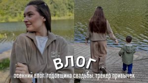 ОСЕННИЙ ВЛОГ, ГОДОВЩИНА СВАДЬБЫ, ТРЕКЕР ПРИВЫЧЕК, ПОХОДЫ ПО ВРАЧАМ