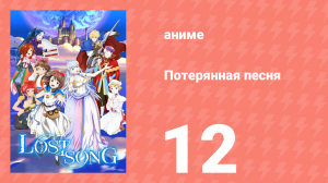 Потерянная песня 12 серия (аниме-сериал, 2018)