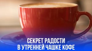 Кофе — ключ к счастью? Узнайте, как утренний напиток пробуждает позитивные эмоции