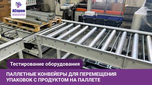 Упаковка пэт-бутылок: роботы, конвейеры и полная автоматизация