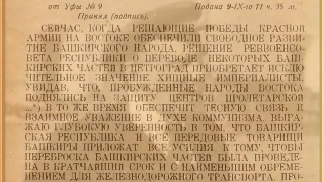 Телеграмма В.И. Ленина Башревкому от 5 сентября 1919 г. о переброске башкирских частей под Петроград