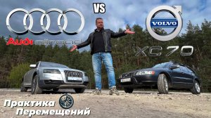 Audi Allroad против Volvo XC70