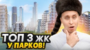 Лучшие ЖК у парка в Москве 2025 / Обзор ЖК Primavera, ЖК Родина парк и ЖК Ice Towers