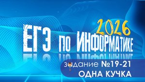 Секреты задания 19-21 ЕГЭ по информатике: Как покорить одну кучу и получить высокие баллы!
