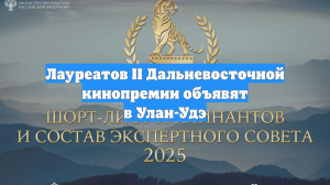 Лауреатов II Дальневосточной кинопремии объявят в Улан-Удэ