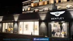 АВТОСАЛОН BENTLEY. ИНЪЕКЦИОННАЯ ГИДРОИЗОЛЯЦИЯ ПОТОЛКА ЗДАНИЯ