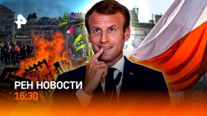 Париж в дыму протестов / Европа против Польши / За просрочку – ответят! / РЕН Новости 16:30, 18.09.2