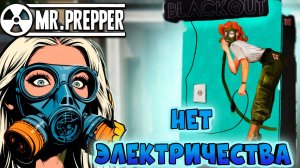 ЛЯЛЬКА БЕЗ ТОРМОЗОВ➤ПРОХОДИМ ЛАБИРИНТ➤ОТЛКЛЮЧЕНИЕ ЭЛЕКТРИЧЕСТВАMr. Prepper#10