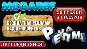 БЕСПЛАТНАЯ РЕКЛАМА ВАШИХ ПРОЕКТОВ НА ПЛАТФОРМЕ MEGAREF