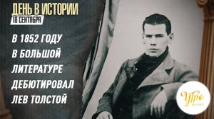 В 1852 году в большой литературе дебютировал Лев Толстой / День в истории. 18 сентября