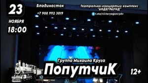 Группа Михаила Круга «Попутчик» во Владивостоке 23 ноября