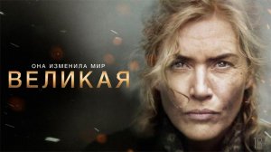 Великая (2023) - Русский трейлер