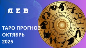 ЛЕВ ТАРО ПРОГНОЗ НА ОКТЯБРЬ 2025 года