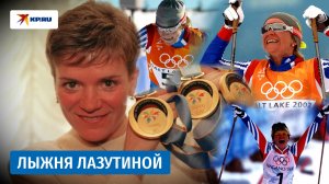 Золотая, но непростая лыжня Лазутиной