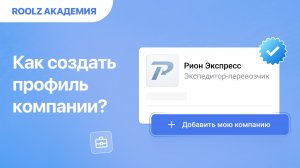 Все, что надо знать о профиле компании на Roolz