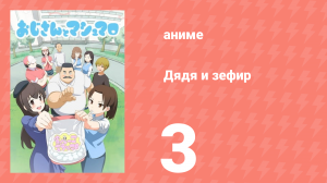 Дядя и зефир 3 серия (аниме-сериал, 2016)