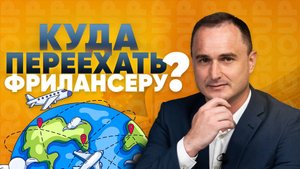 ТОП стран для фрилансеров. Перспективы для фрилансеров с гражданством ЕС