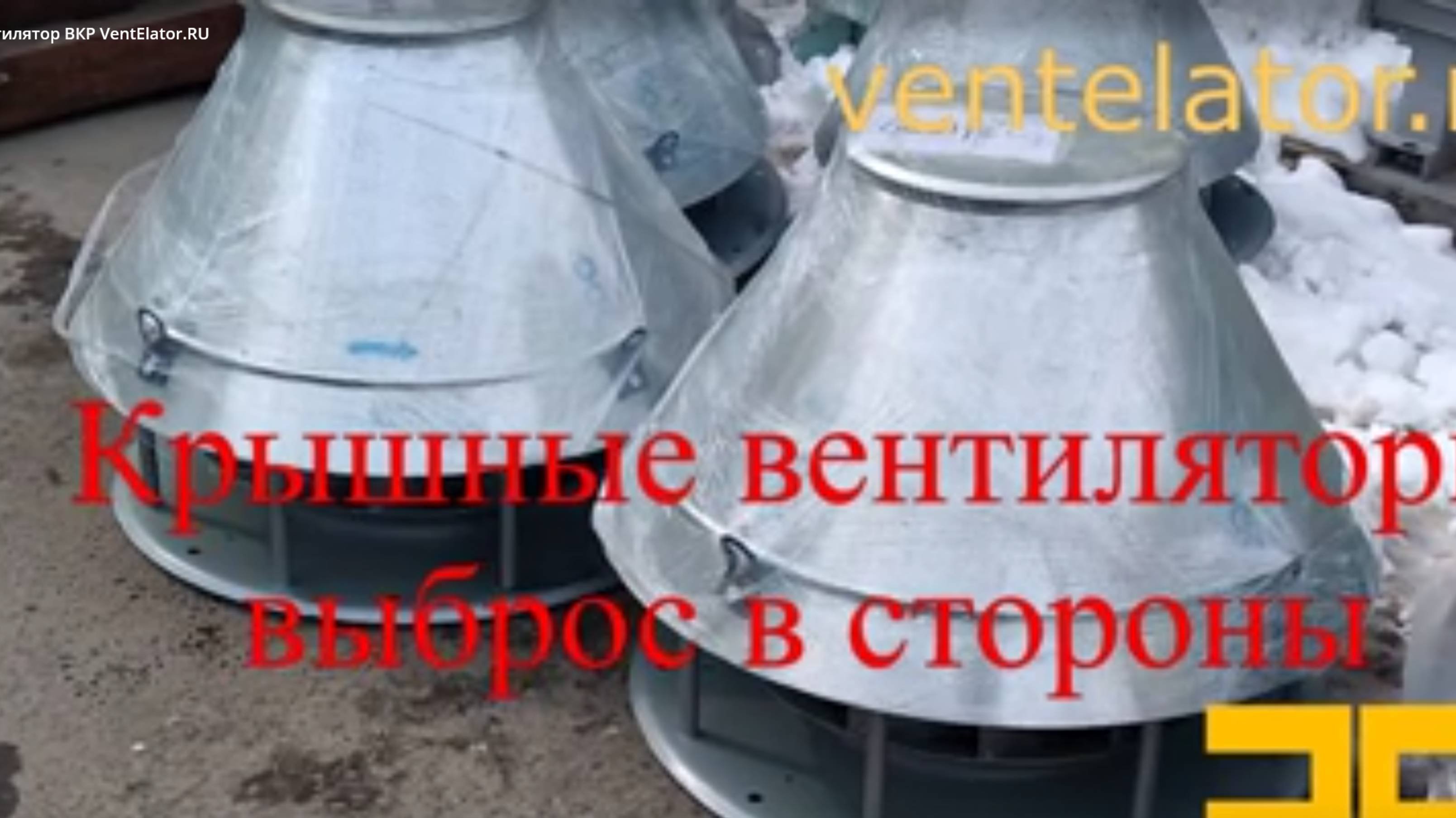Крышный вентилятор ВКР VentElator.RU