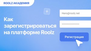Регистрация на Roolz за минуту! Пошаговое руководство