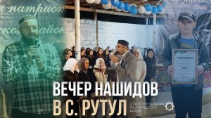 Вечер Нашидов в с. Рутул