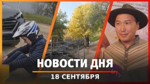 Новости Уфы и Башкирии 18.09.25: ДТП в Нагаево, стройка в Затоне и якутское кино