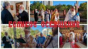 Великое освящение древлеправославного храма в Оренбурге
