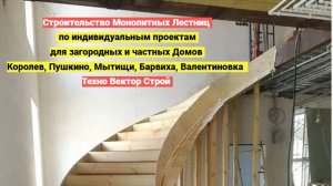 Строительство Монолитных Лестниц из Бетона по индивидуальным проектам для загородных и частных Домов