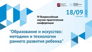 IV Всероссийская научно-практическая конференция по направлению "Раннее творческое развитие"
