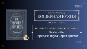 𝟭𝟰. Кошерная кухня | Передача вкуса через аромат | Глава 2 | Рабби Лев Лэйб Лернер