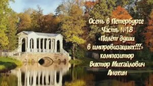 Осень в Петербурге Часть №18 ballad импровизация на фортепиано композитора Виктора Анохина