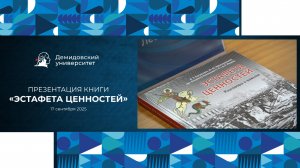 Презентация книги «Эстафета ценностей. Разговоры о важном» в ЯрГУ