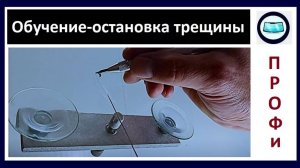 Профессиональная остановка трещины на лобовом стекле при помощи расширителя