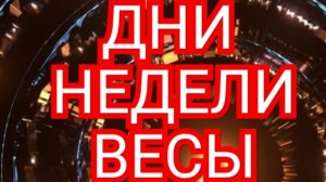 ВЕСЫ✅️✅️✅️ТАРО ДНЕЙ С 22.09.2025 по 26.09.2025 года НЕДЕЛИ✅️✅️✅️ЗНАК 📩📩📩