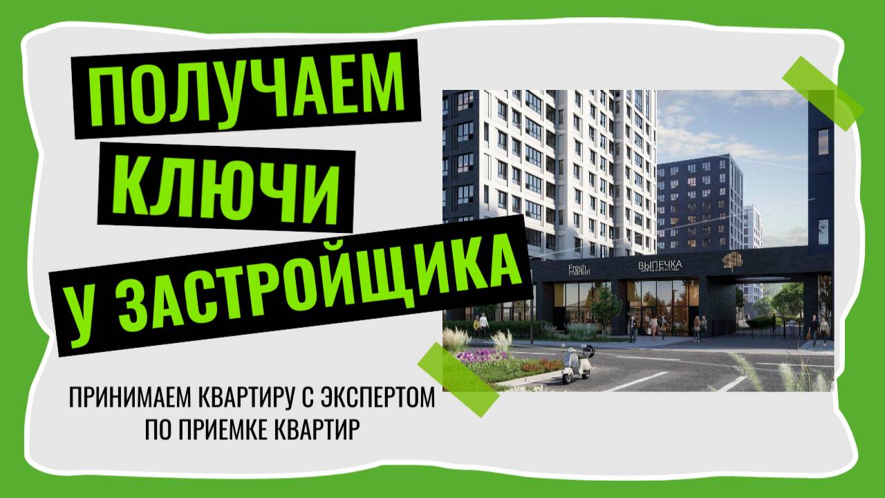 ОБЗОР ЖК ТАЙМ СКВЕР|ПРИНИМАЕМ КВАРТИРУ У ЗАСТРОЙЩИКА С ЭКСПЕРТОМ|ПЛАНИРОВКА С ОКНОМ В ВАННОЙ