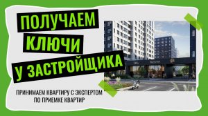 ОБЗОР ЖК ТАЙМ СКВЕР|ПРИНИМАЕМ КВАРТИРУ У ЗАСТРОЙЩИКА С ЭКСПЕРТОМ|ПЛАНИРОВКА С ОКНОМ В ВАННОЙ