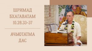 19.09.25 (8:15) - Шримад Бхагаватам 10.29.33-37 - Е.М. Ачьютатма дас