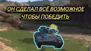 Он крутил ПТ как СТ победа была на волоске!!!