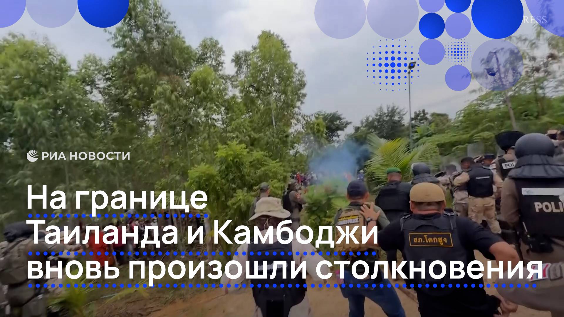 Столкновения на границе Таиланда и Камбоджи