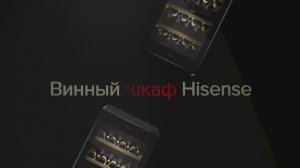 Винный шкаф Hisense RW3N230GELF - "жемчужина" вашей коллекции!