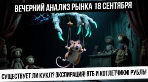 Вечерний анализ рынка 18 сентября. Экспирация, Кукл, котлетчики, трегольники и тройки, рубль, газ!