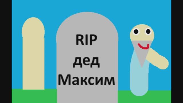 Вот и ожил дед максимно это анимация