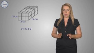 Математика 5 класс. Объем. Объем прямоугольного параллелепипеда