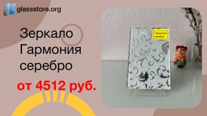 Зеркало Гармония серебро