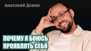 ПОЧЕМУ Я БОЮСЬ ПРОЯВЛЯТЬ СЕБЯ? Выпуск 349. #добин_психология
